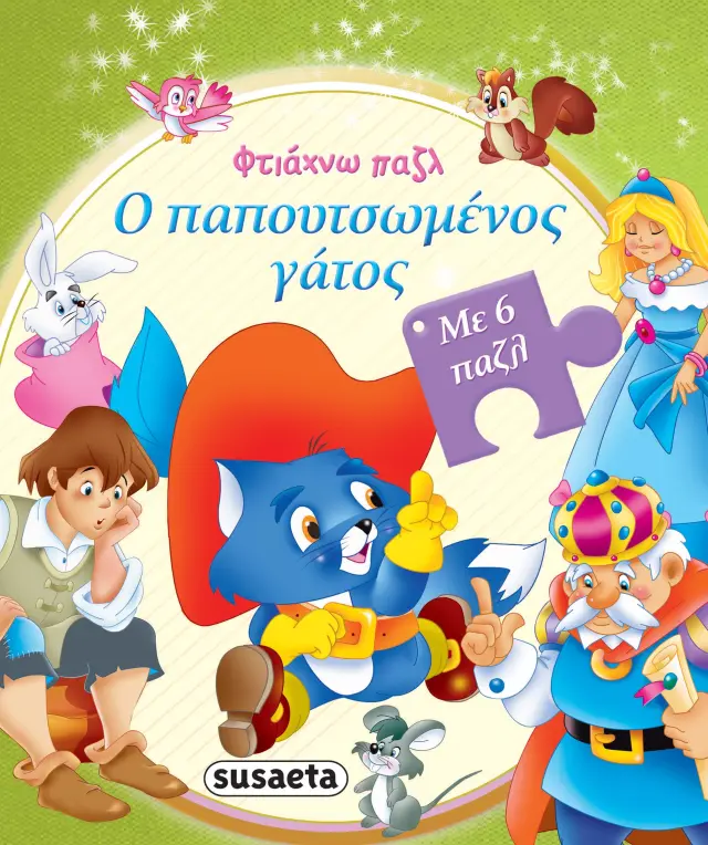 ΦΤΙΑΧΝΩ ΠΑΖΛ 3 Ο ΠΑΠΟΥΤΣΩΜΕΝΟΣ ΓΑΤΟΣ