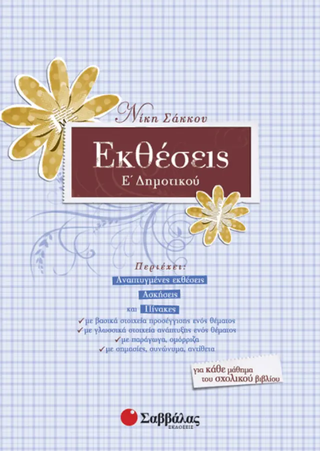 Εκθέσεις Ε’ Δημοτικού
