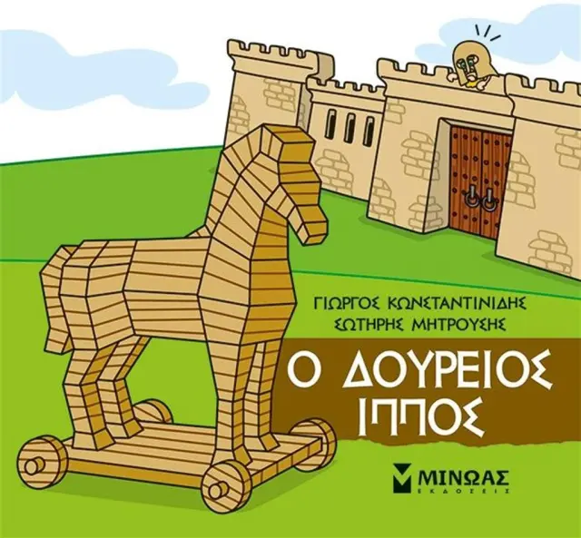 Ο Δούρειος Ίππος / / Γιώργος Κωνσταντινίδης - Σωτήρης Μητρούσης (Μίνωας)