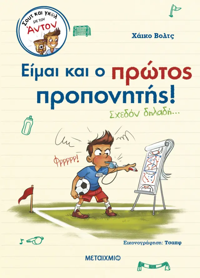 ΣΟΥΤ ΚΑΙ ΓΚΟΛ ΜΕ ΤΟΝ ΆΝΤΟΝ 4: ΕΙΜΑΙ ΚΑΙ Ο ΠΡΩΤΟΣ ΠΡΟΠΟΝΗΤΗΣ! (ΣΧΕΔΟΝ ΔΗΛΑΔΗ…)