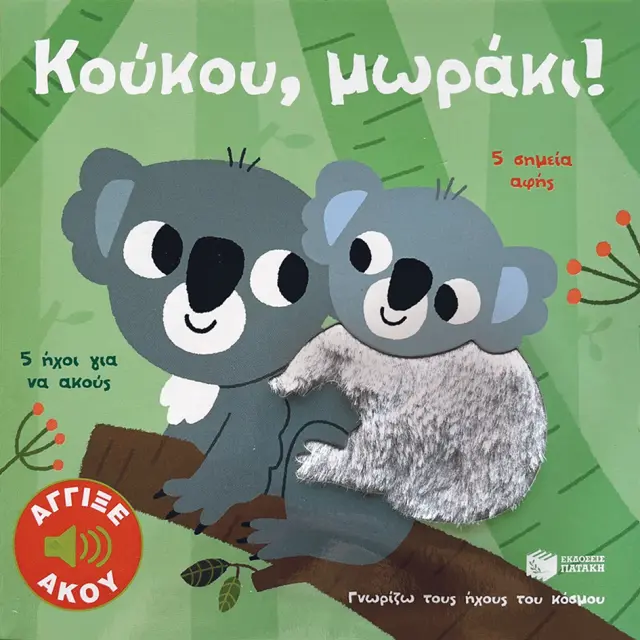 Κούκου, Μωράκι! Billet Marion - Εκδόσεις Πατάκης