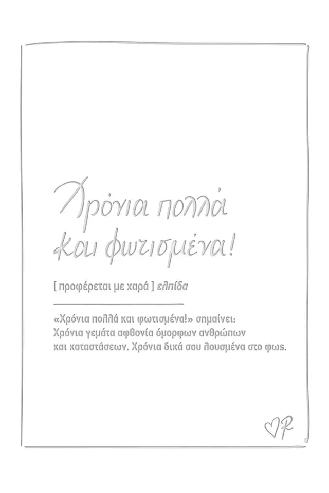 Ευχετήρια κάρτα δερματ. - Ρενέ 5 - Χρόνια πολλά και φωτισμένα