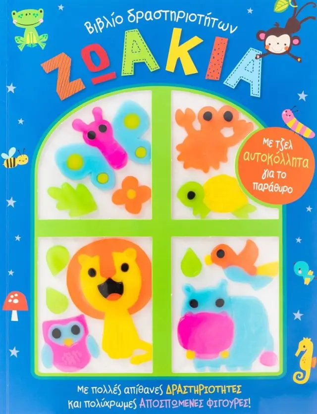 Ζωάκια: Βιβλίο δραστηριοτήτων (Σαββάλας)