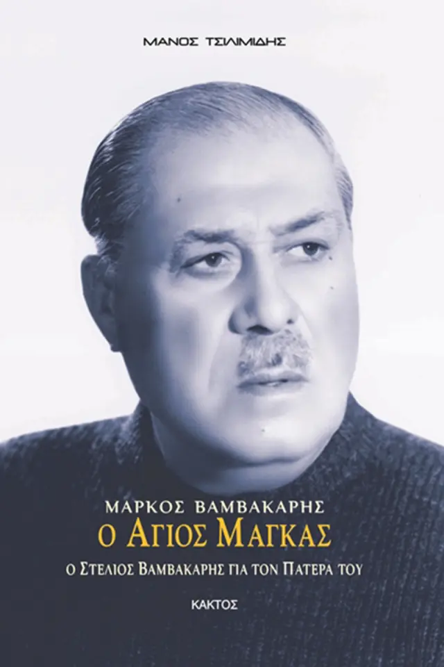 Μάρκος Βαμβακάρης