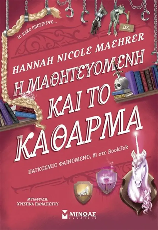 Η μαθητευόμενη και το κάθαρμα / Hannah Nicole Maehrer (Μίνωας)