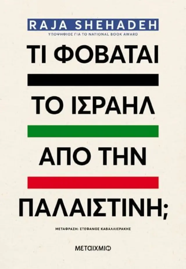 Τι φοβάται το Ισραήλ από την Παλαιστίνη;/ Raja Shehadeh (Ράτζα Σεχάντε) (Μεταίχμιο)