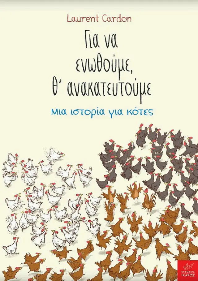ΓΙΑ ΝΑ ΕΝΩΘΟΥΜΕ, Θ΄ΑΝΑΚΑΤΕΥΤΟΥΜΕ