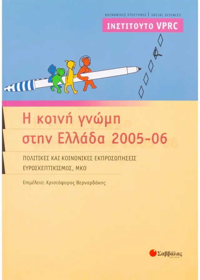 Η κοινή γνώμη Ελλάδα 2005-06