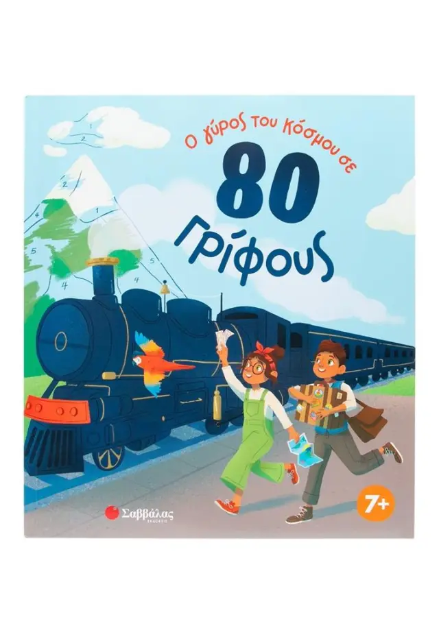 Ο γύρος του κόσμου σε 80 γρίφους / Susie Rae (Σαββάλας)