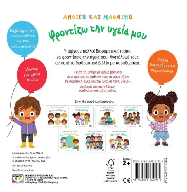 Ανοίγω Και Μαθαίνω: Φροντίζω Την Υγεία Μου Ψυχογιός 32758 3