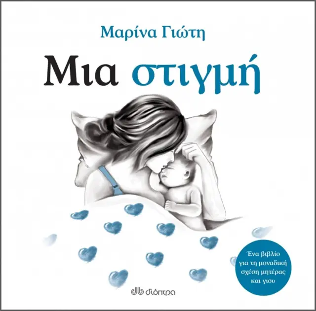 Μια στιγμή / Μαρίνα Γιώτη (Διόπτρα)