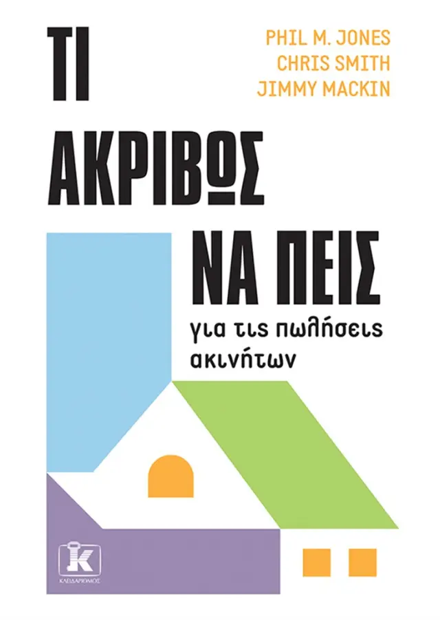 Τι ακριβώς να πεις για τις πωλήσεις ακινήτων / Chris Smith - Jimmy Mackin - Phil M. Jones (Κλειδάριθμος)