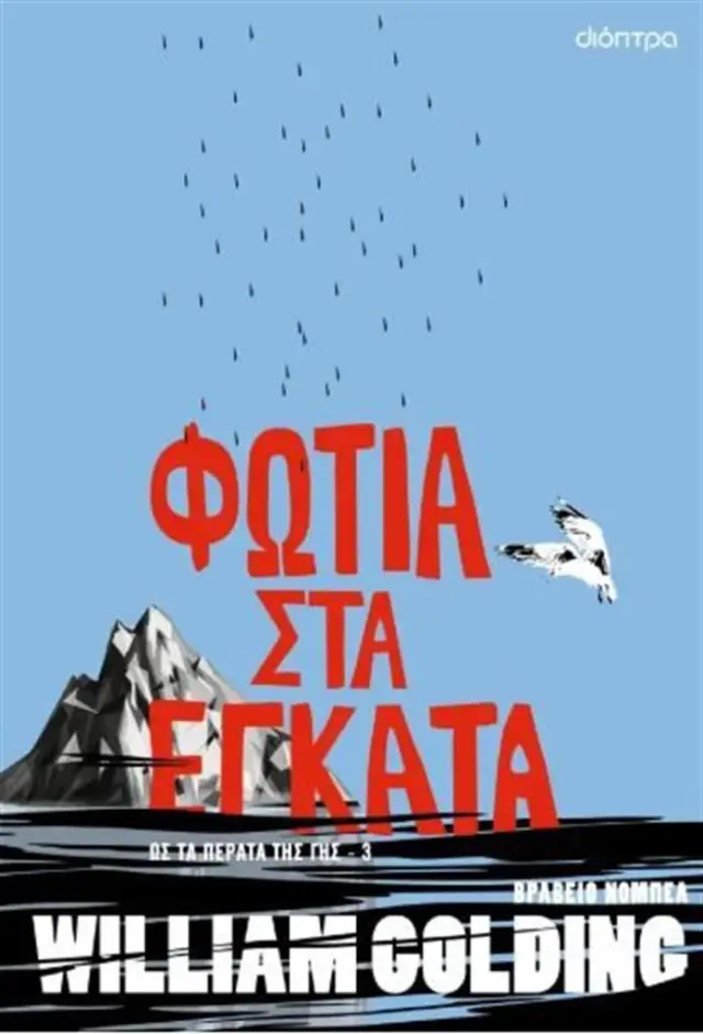 Φωτιά στα έγκατα / William Golding (Διόπτρα)
