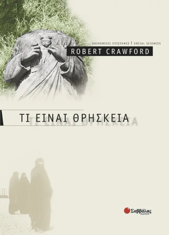 Τι είναι θρησκεία