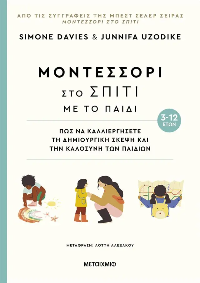 Μοντεσσόρι στο Σπίτι με το Παιδί (3-12 ετών), Simone Davies/Junnifa Uzodike - Εκδόσεις Μεταίχμιο