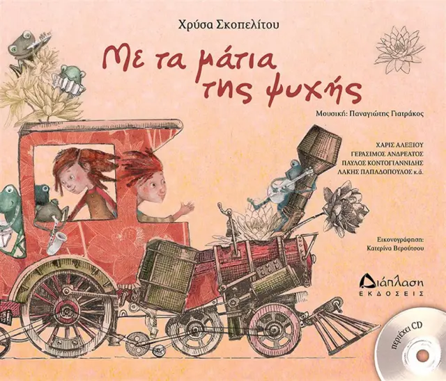 Με τα μάτια της ψυχής (+CD) / Χρύσα Σκοπελίτου (Διάπλαση)