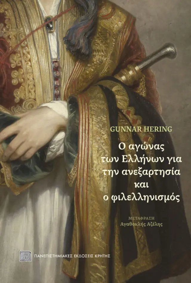 Ο ΑΓΩΝΑΣ ΤΩΝ ΕΛΛΗΝΩΝ ΓΙΑ ΤΗΝ ΑΝΕΞΑΡΤΗΣΙΑ & Ο ΦΙΛΕΛΛΗΝΙΣΜΟΣ