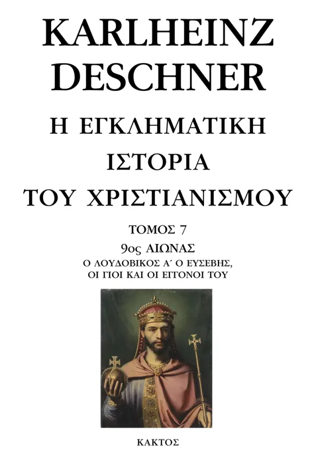 Η εγκληματική ιστορία του χριστιανισμού 7