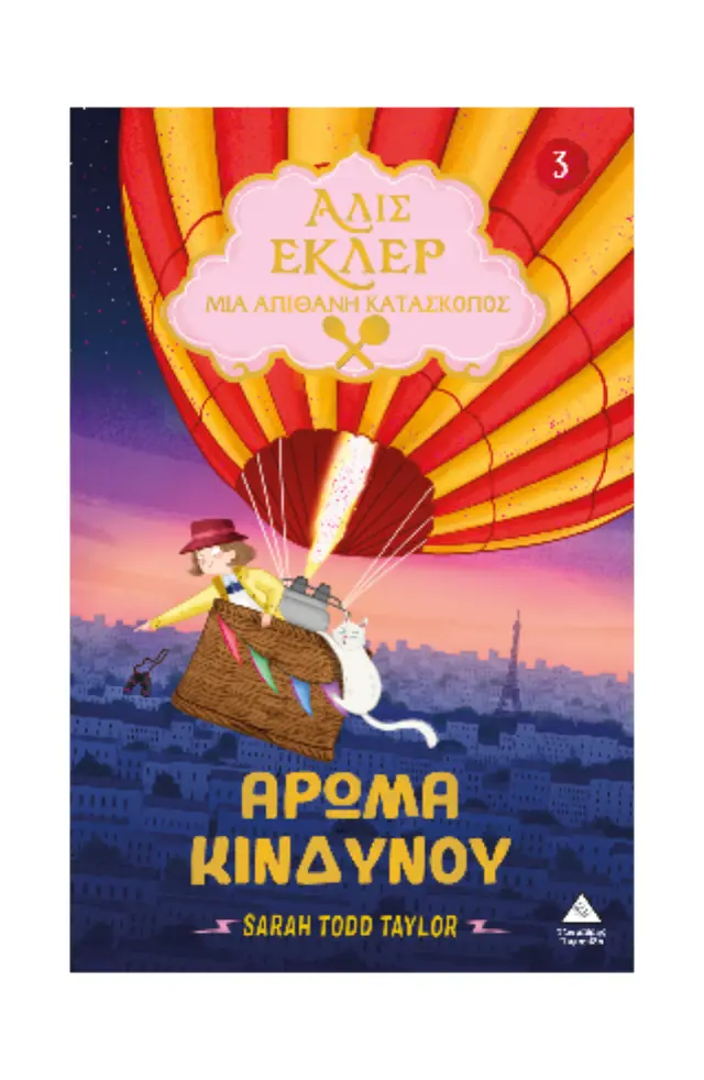 Αλίς Εκλέρ - Μια απίθανη κατάσκοπος 3: Άρωμα κινδύνου / Sarah Todd Taylor (Τζιαμπίρης - Πυραμίδα) 2