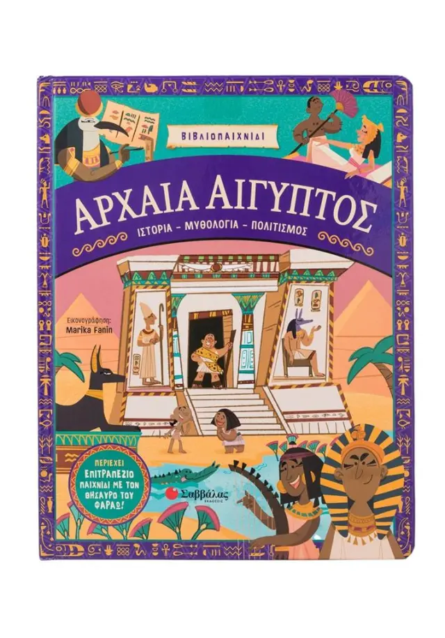 Αρχαία Αίγυπτος: Ιστορία- Μυθολογία- Πολιτισμός (Σαββάλας)