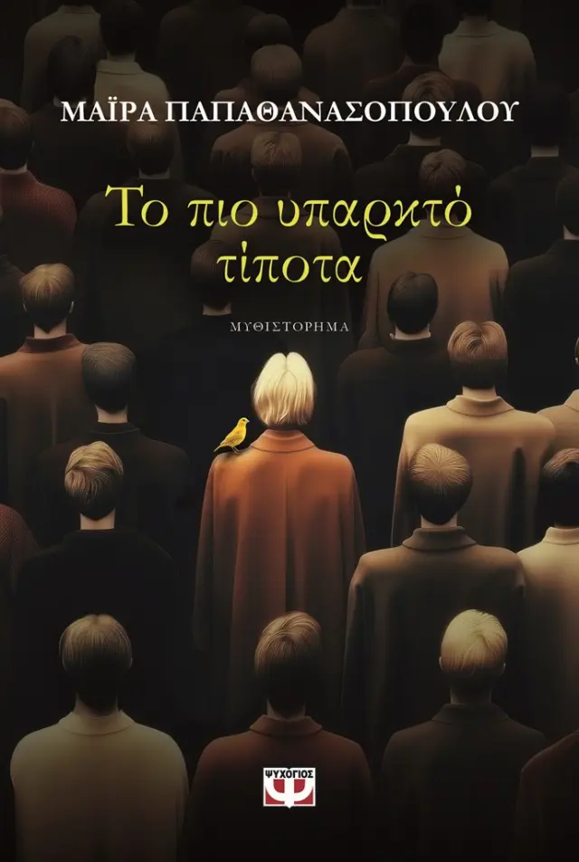 Το πιο υπαρκτό τίποτα / Μάιρα Παπαθανασοπούλου (Ψυχογιός)