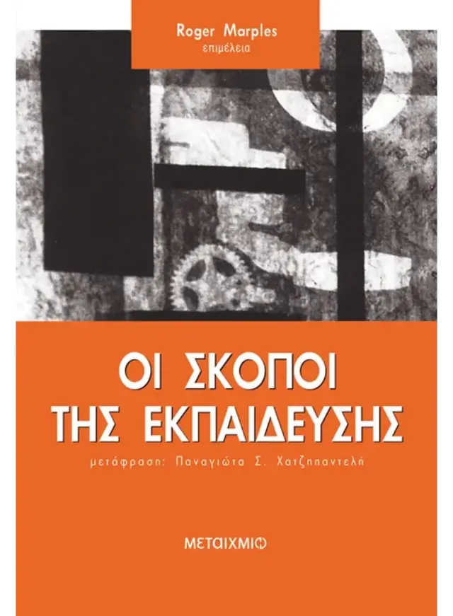 Οι σκοποί της εκπαίδευσης