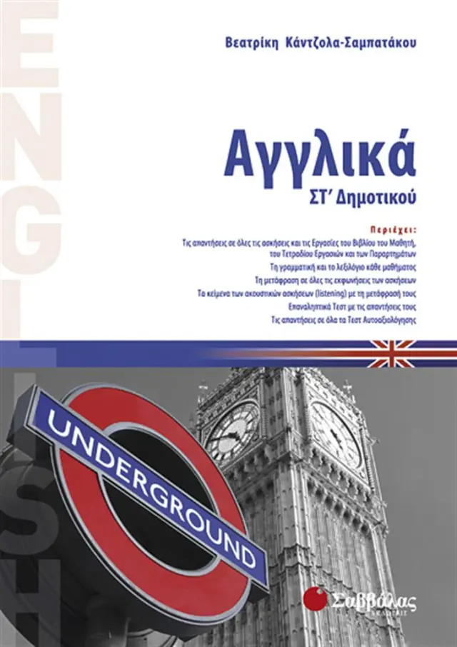 Αγγλικά ΣΤ΄ δημοτικού / Βεατρίκη Κάντζολα - Σαμπατάκου (Σαββάλας)