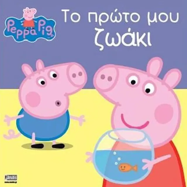 Πεππα Το Γουρουνακι: Το Πρωτο Μου Ζωακι
