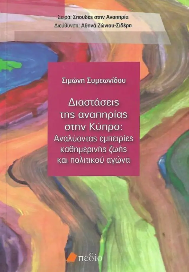 Διαστάσεις της αναπηρίας στην Κύπρο