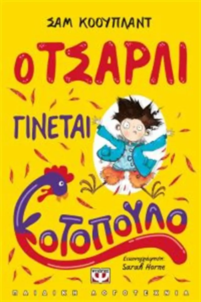 Ο Τσάρλι γίνεται κοτόπουλο / Sam Copeland (Ψυχογιός)
