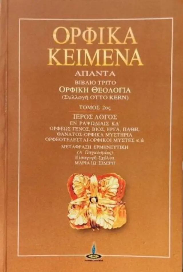 Ορφικά κείμενα Β.ΤΟΜΟΣ