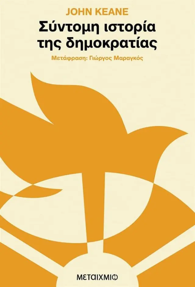 Σύντομη ιστορία της δημοκρατίας / John Keane (Μεταίχμιο)