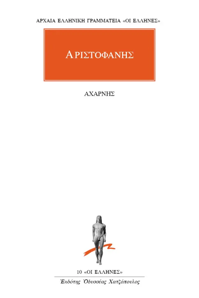 Αχαρνής