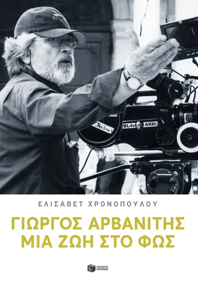 Γιώργος Αρβανίτης - Μια Ζωή στο Φως