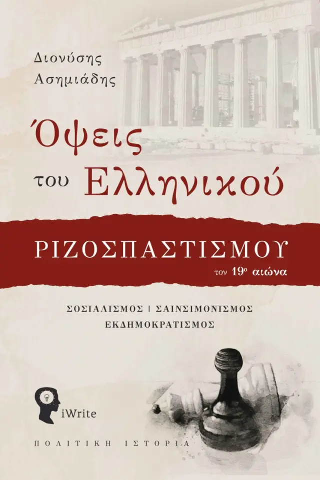 ΟΨΕΙΣ ΤΟΥ ΕΛΛΗΝΙΚΟΥ ΡΙΖΟΣΠΑΣΤΙΣΜΟΥ ΤΟΝ 19ο ΑΙΩΝΑ ΣΟΣΙΑΛΙΣΜΟΣ - ΣΑΙΝΣΙΜΟΝΙΣΜΟΣ - ΕΚΔΗΜΟΚΡΑΤΙΣΜΟΣ