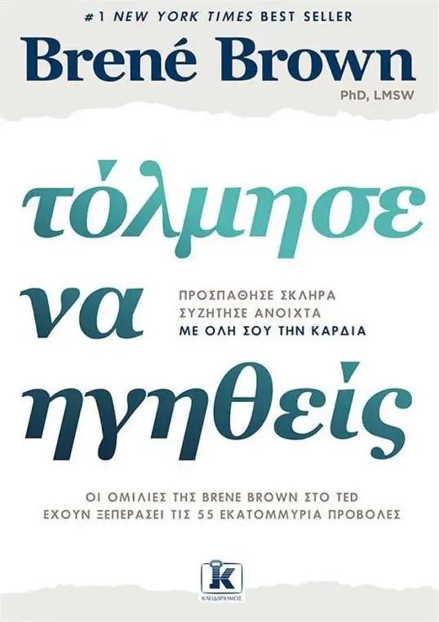 Τόλμησε Να Ηγηθείς - Brene Brown (Κλειδάριθμος)