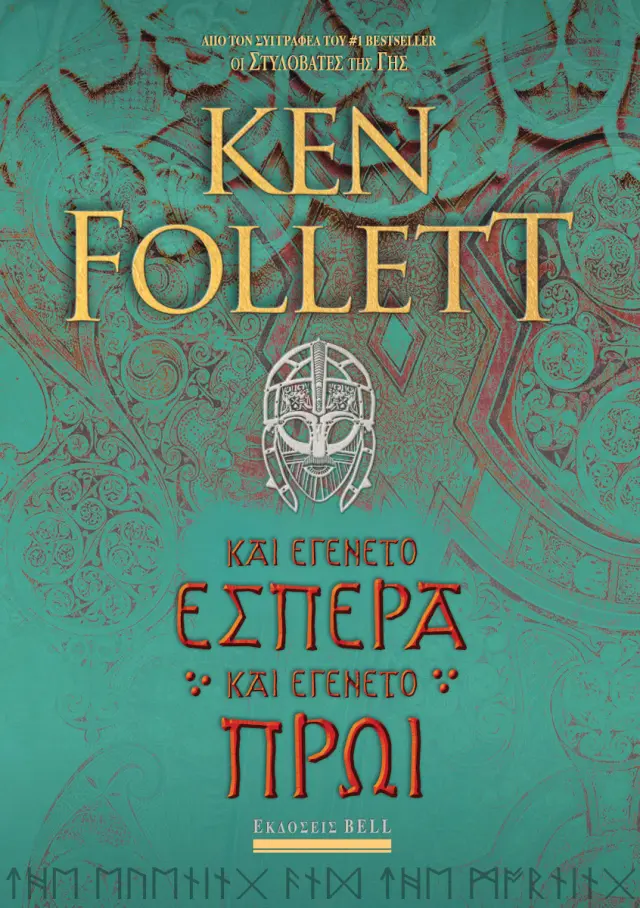 ΚΑΙ ΕΓΕΝΕΤΟ ΕΣΠΕΡΑ ΚΑΙ ΕΓΕΝΕΤΟ ΠΡΩΙ