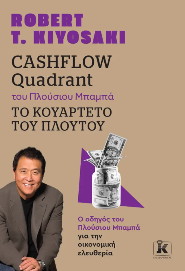 Cashflow Quadrant του Πλούσιου Μπαμπά - Το Κουαρτέτο Του Πλούτου
