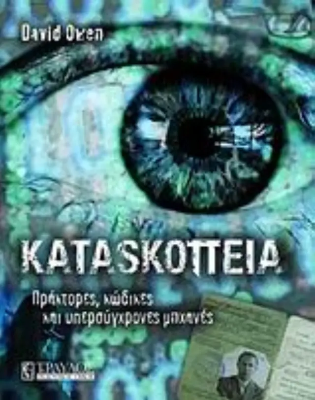 ΚΑΤΑΣΚΟΠΕΙΑ ΠΡΑΚΤΟΡΕΣ, ΚΩΔΙΚΕΣ ΚΑΙ ΥΠΕΡΣΥΓΧΡΟΝΕΣ ΜΗΧΑΝΕΣ
