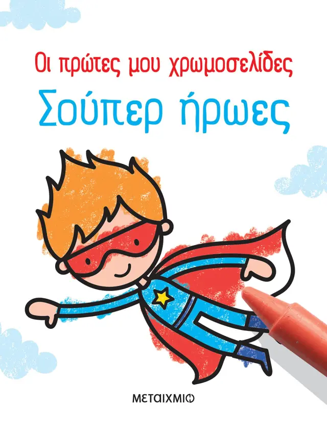 Μεταίχμιο: Οι πρώτες μου χρωμοσελίδες: Σούπερ ήρωες (2+ ετών) 81741