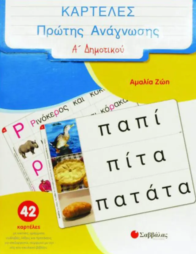 Καρτέλες πρώτης ανάγνωσης Α’ Δημοτικού