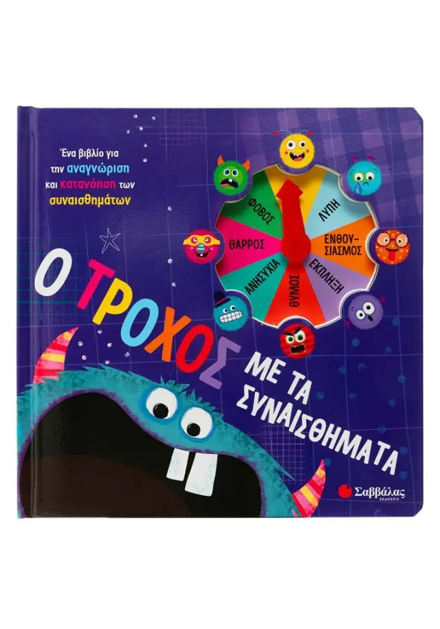 Ο τροχός με τα συναισθήματα (Σαββάλας)