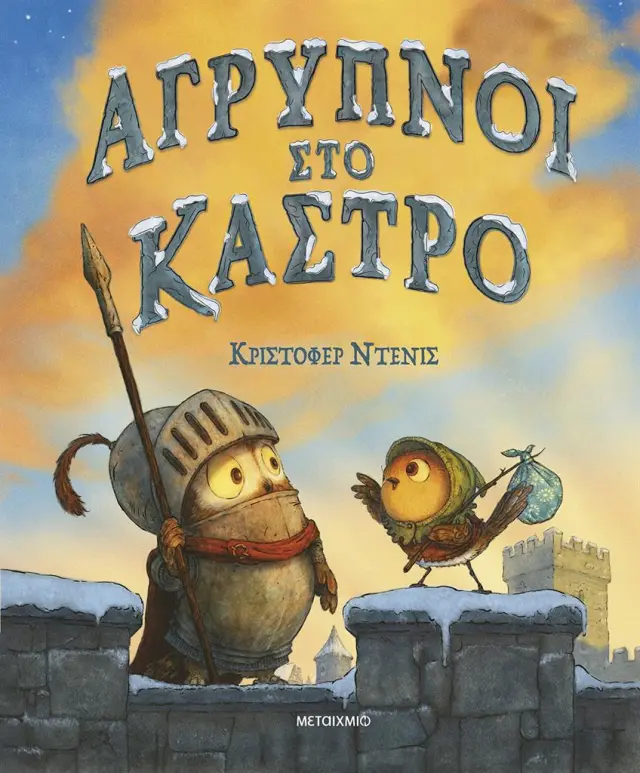 Άγρυπνοι στο κάστρο / Christopher Denise (Μεταίχμιο)