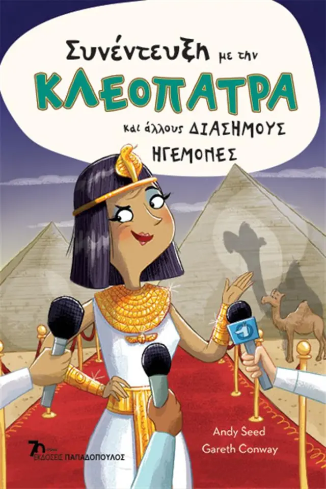 Συνέντευξη Με Την Κλεοπάτρα Και Άλλους Διάσημους Ηγεμόνες/ Seed Andy (Παπαδόπουλος)