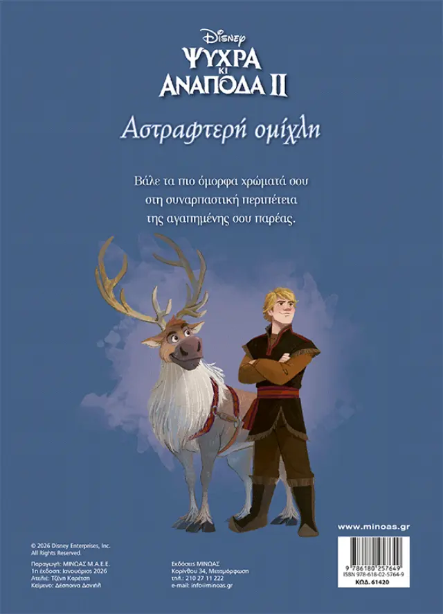 DISNEY ΨΥΧΡΑ ΚΙ ΑΝΑΠΟΔΑ 2: ΑΣΤΡΑΦΤΕΡΗ ΟΜΙΧΛΗ-ΧΡΩΜΟΠΙΝΕΛΙΕΣ 2