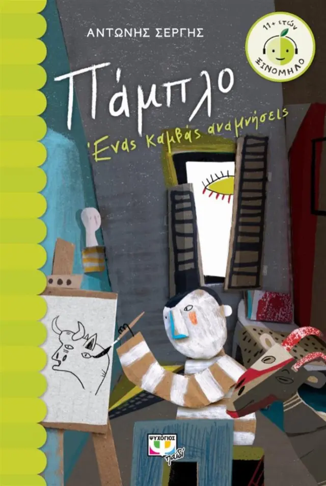 Πάμπλο, Ένας καμβάς αναμνήσεις / Αντώνης Σέργης (Ψυχογιός)