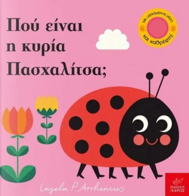 ΠΟΥ ΕΙΝΑΙ Η ΚΥΡΙΑ ΠΑΣΧΑΛΙΤΣΑ; ΠΑΙΖΩ ΚΡΥΦΤΟ