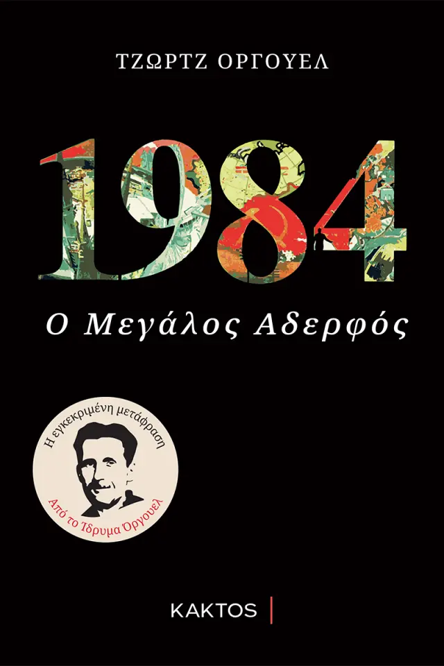 1984 / George Orwell (ΚΑΚΤΟΣ)