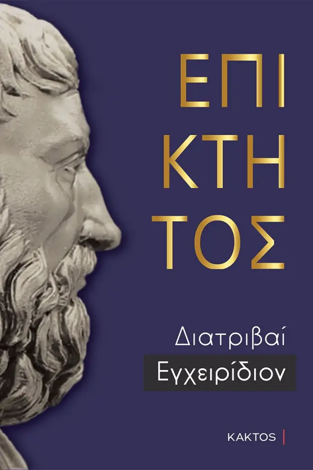 Επίκτητος: Διατριβαί - Εγχειρίδιον (Επίτομο)