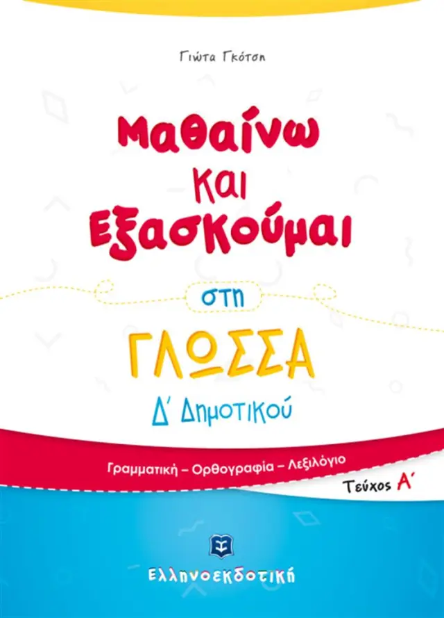 Μαθαίνω και Εξασκούμαι στη Γλώσσα Δ Δημοτικού Α Τόμος / Παναγιώτα Γκότση (Ελληνοεκδοτική)